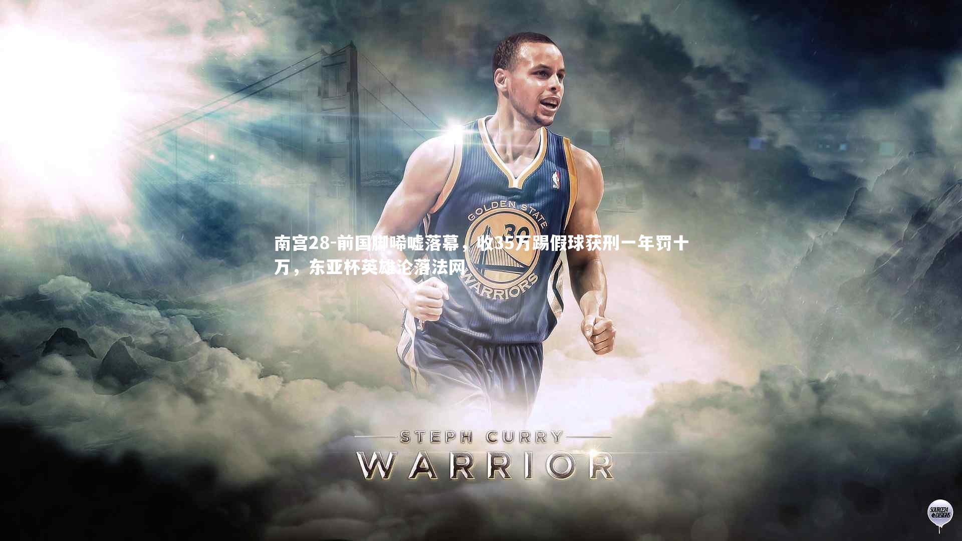 前国脚唏嘘落幕，收35万踢假球获刑一年罚十万，东亚杯英雄沦落法网