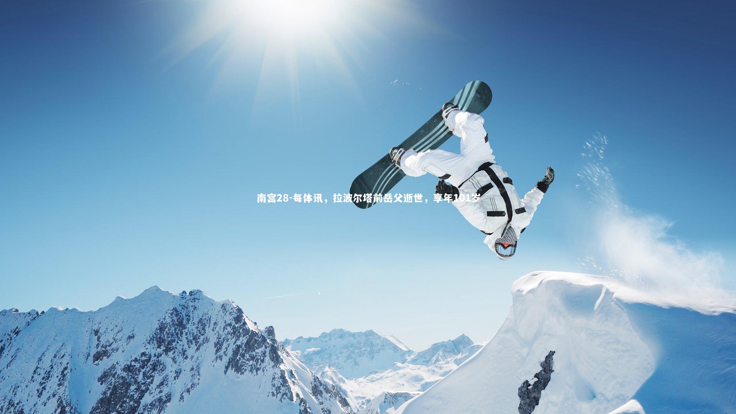 每体讯，拉波尔塔前岳父逝世，享年101岁