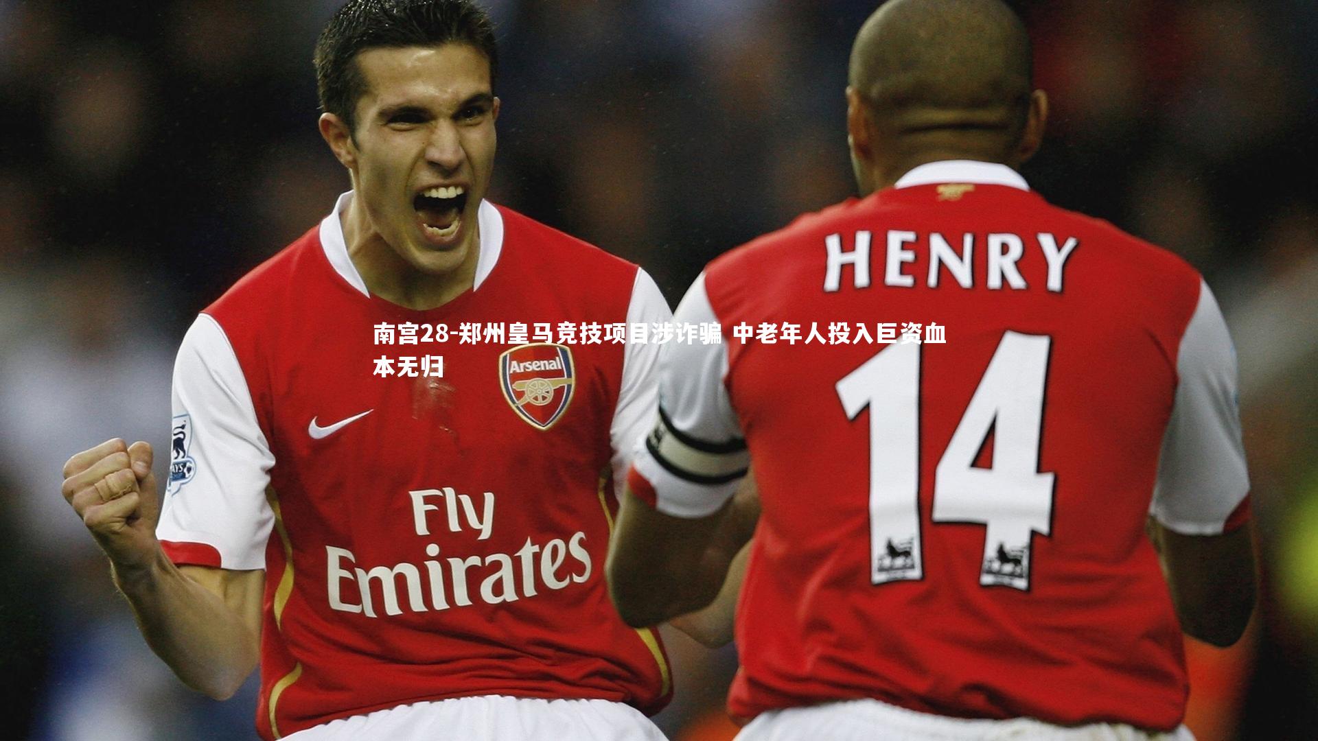 南宫28-郑州皇马竞技项目涉诈骗 中老年人投入巨资血本无归