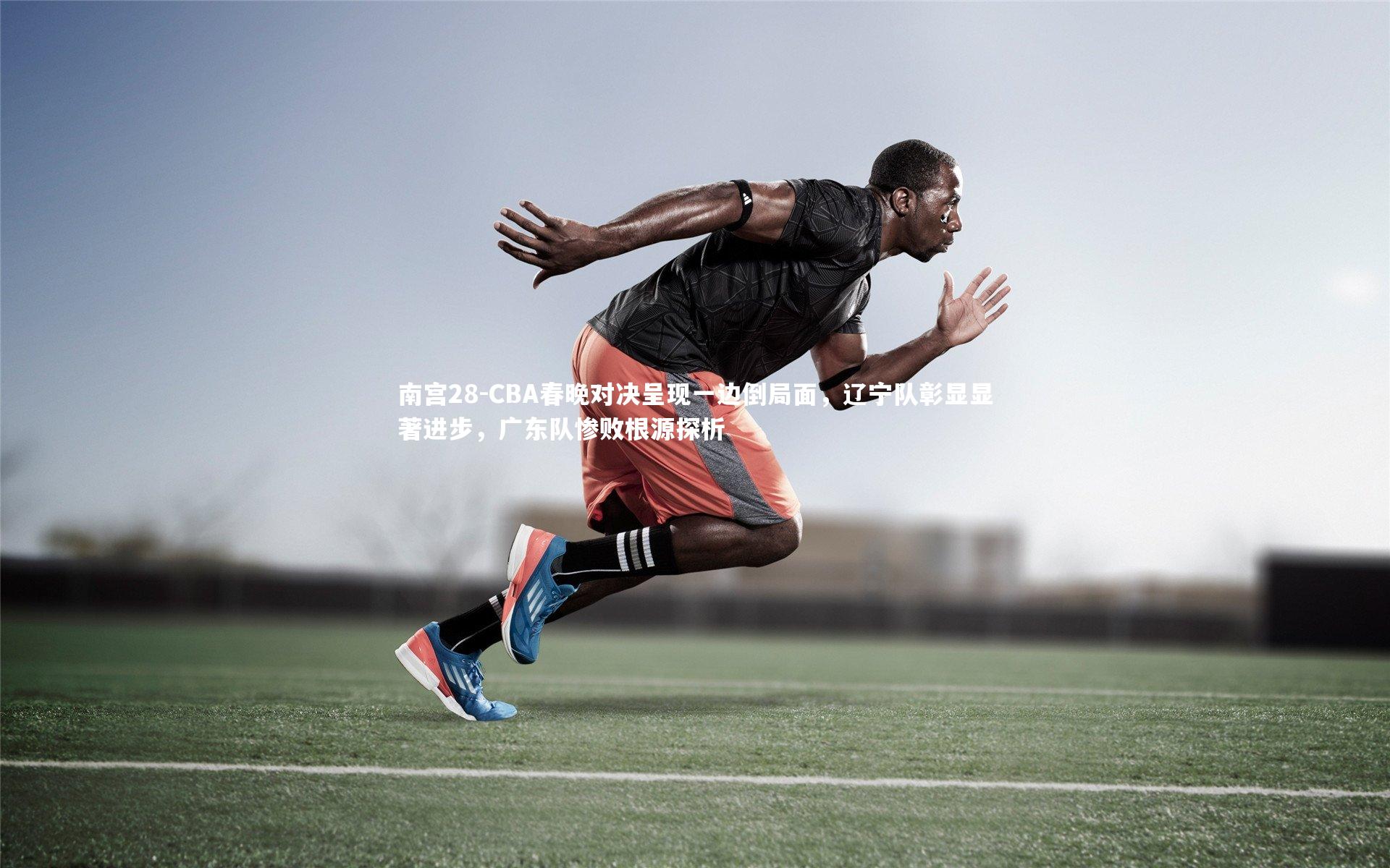 CBA春晚对决呈现一边倒局面，辽宁队彰显显著进步，广东队惨败根源探析