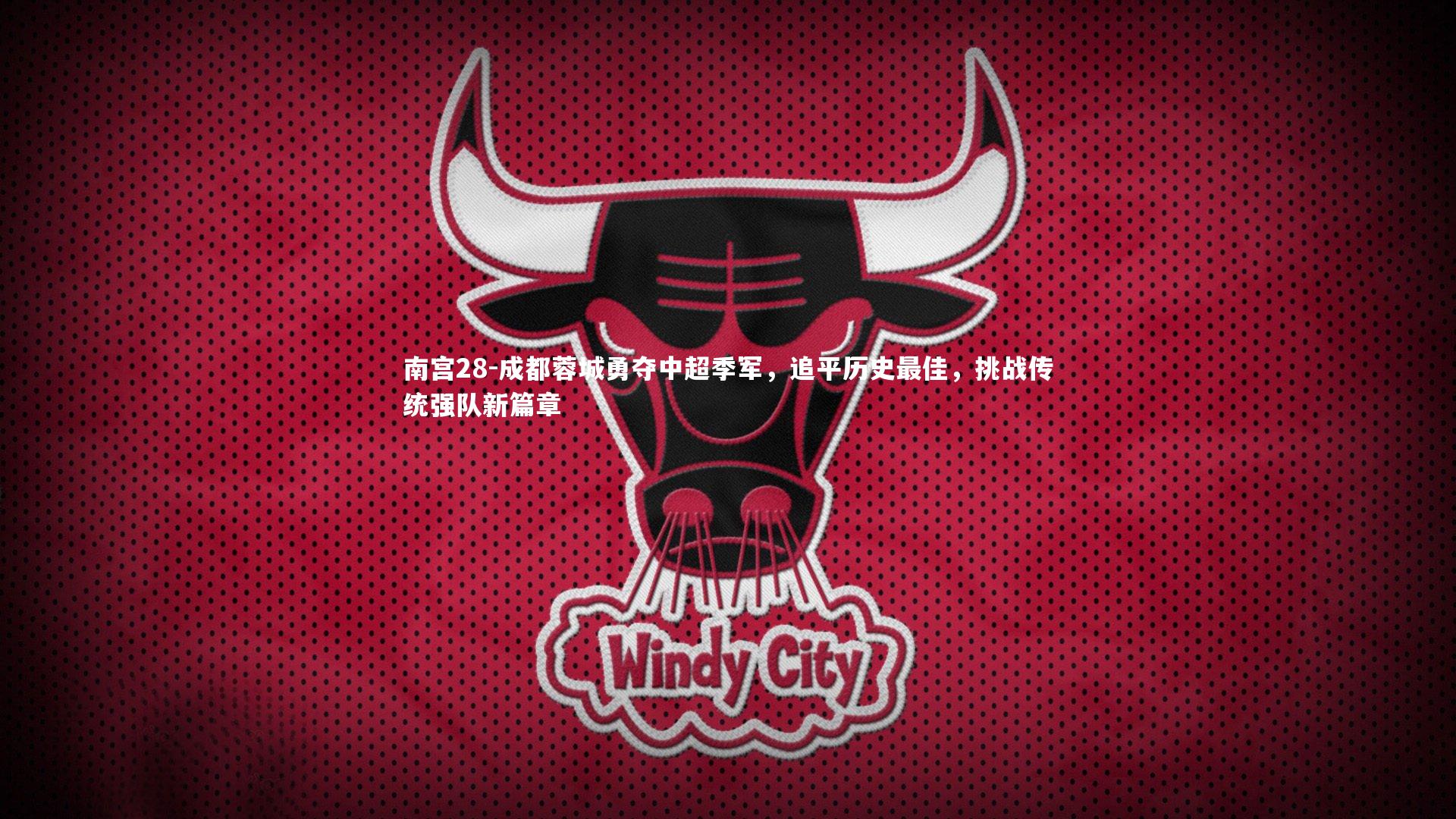 南宫28-成都蓉城勇夺中超季军，追平历史最佳，挑战传统强队新篇章