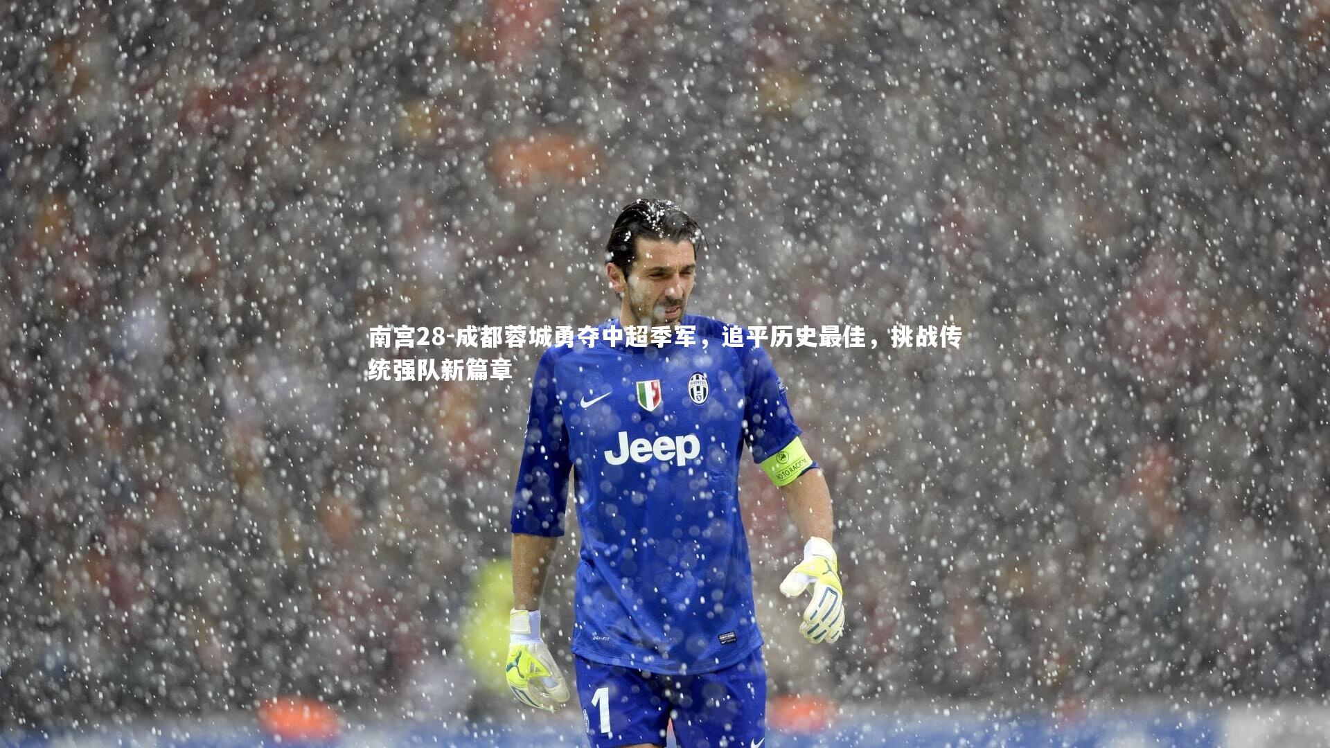 成都蓉城勇夺中超季军，追平历史最佳，挑战传统强队新篇章