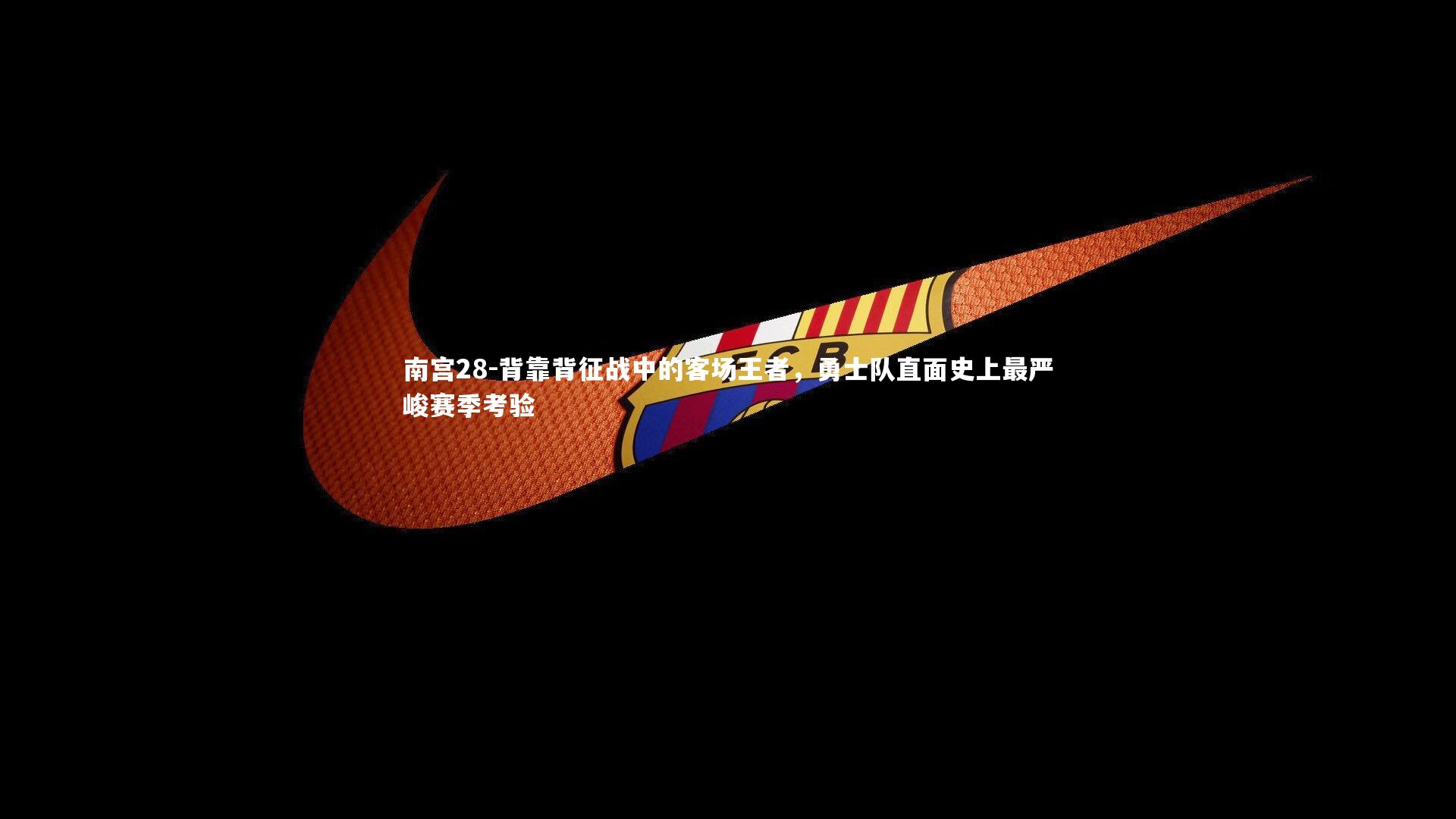 南宫28-背靠背征战中的客场王者，勇士队直面史上最严峻赛季考验