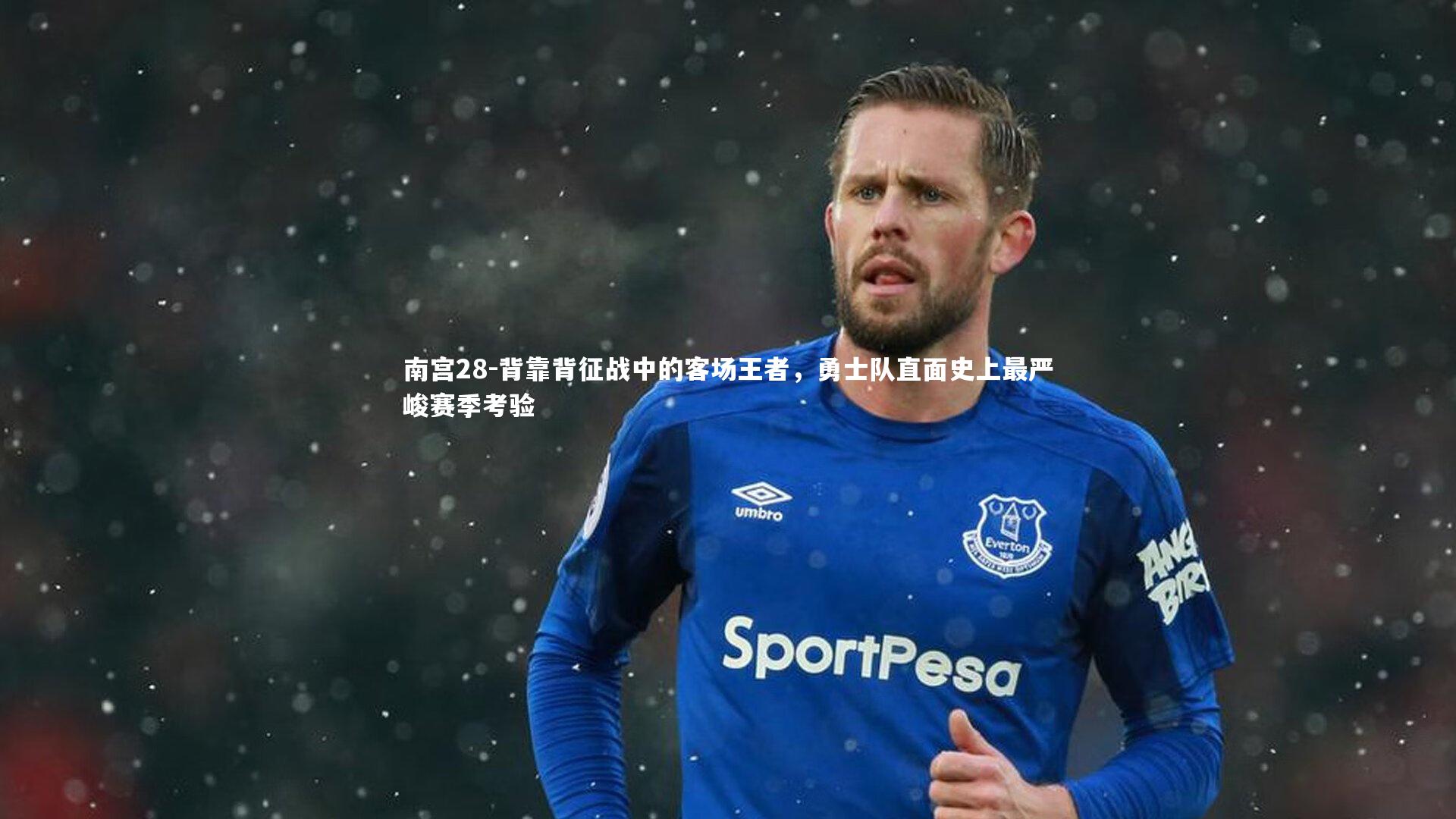 背靠背征战中的客场王者，勇士队直面史上最严峻赛季考验