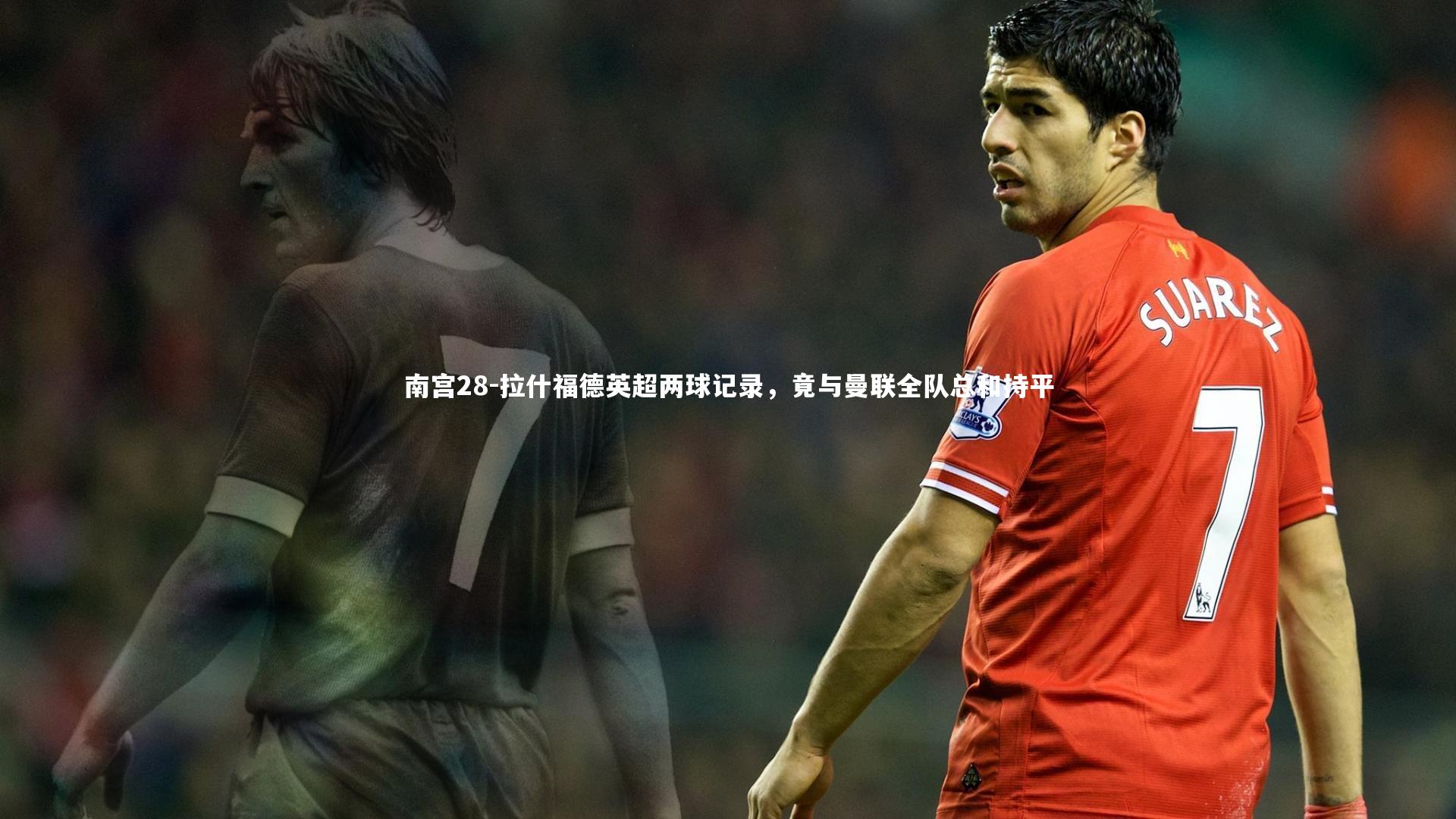 拉什福德英超两球记录，竟与曼联全队总和持平