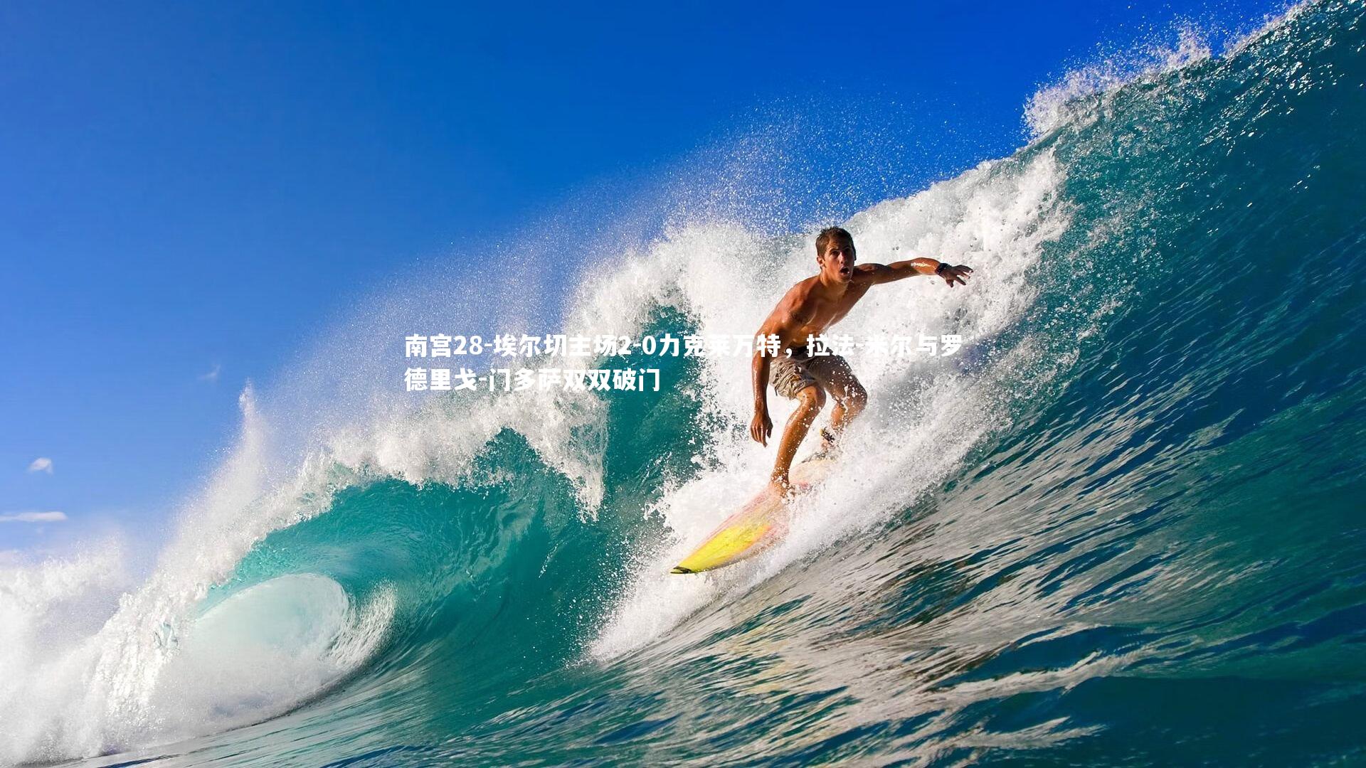 埃尔切主场2-0力克莱万特，拉法-米尔与罗德里戈-门多萨双双破门