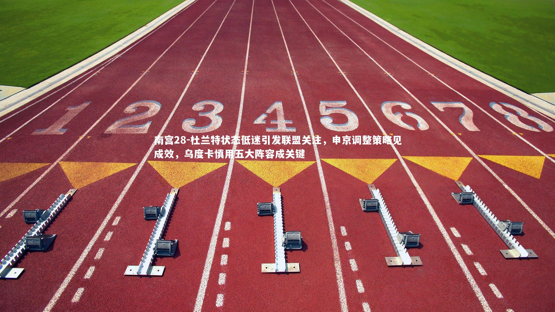 南宫28-杜兰特状态低迷引发联盟关注，申京调整策略见成效，乌度卡慎用五大阵容成关键