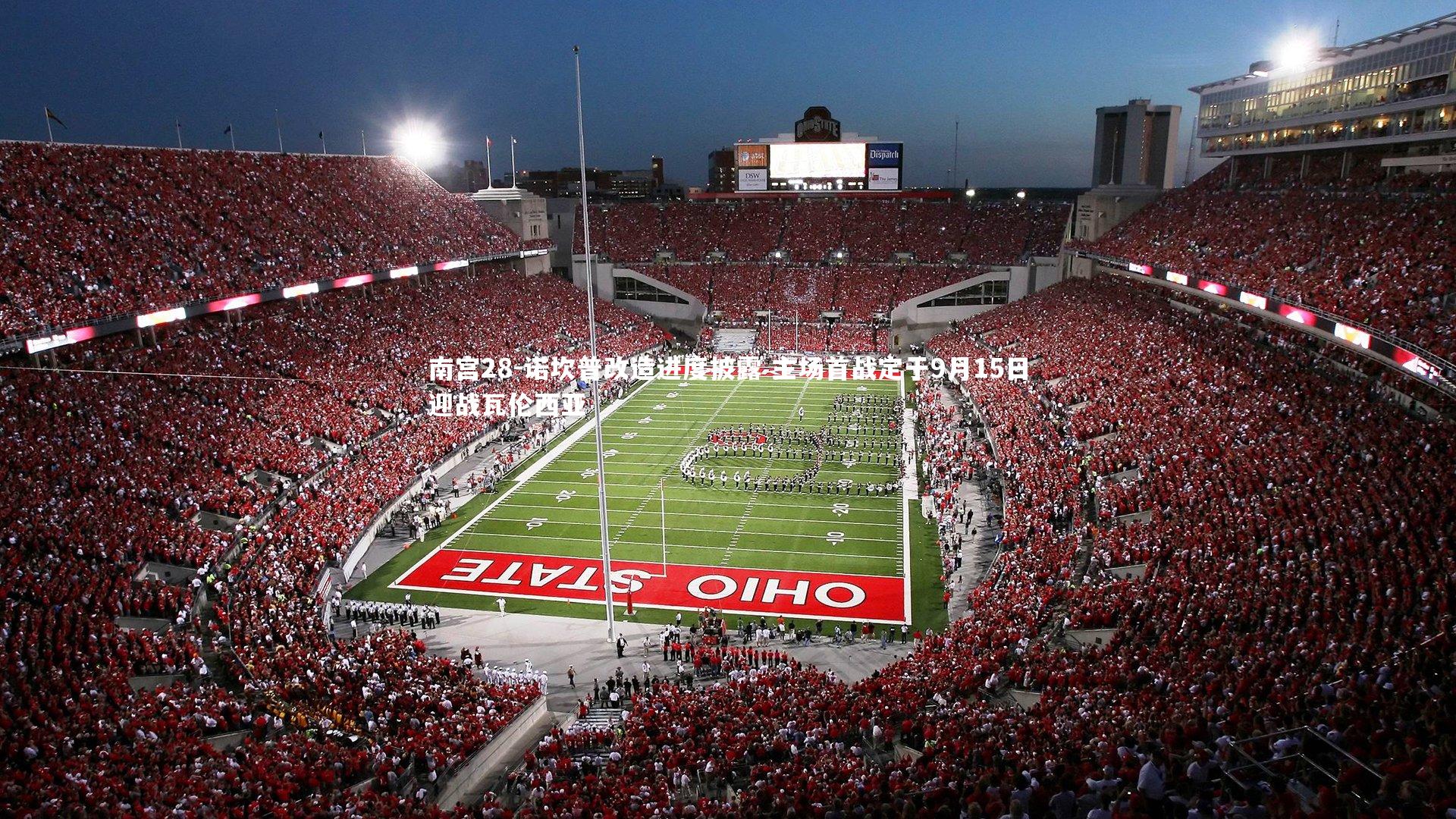 诺坎普改造进度披露 主场首战定于9月15日迎战瓦伦西亚