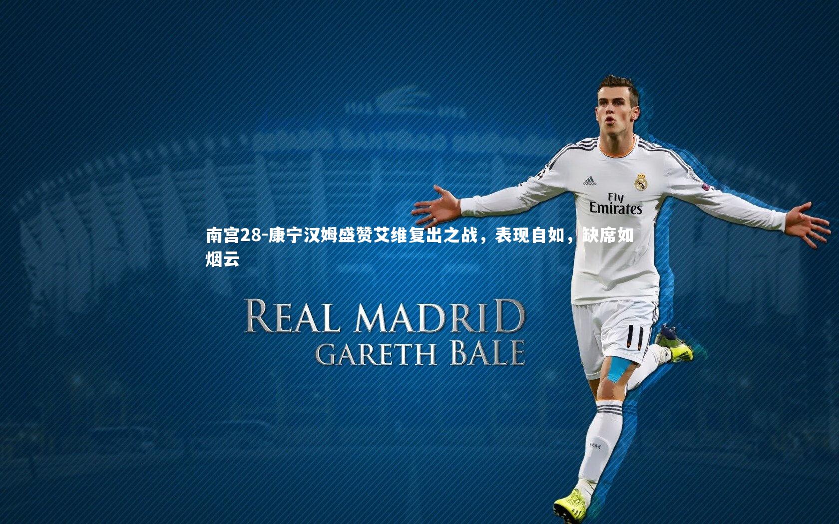 康宁汉姆盛赞艾维复出之战，表现自如，缺席如烟云