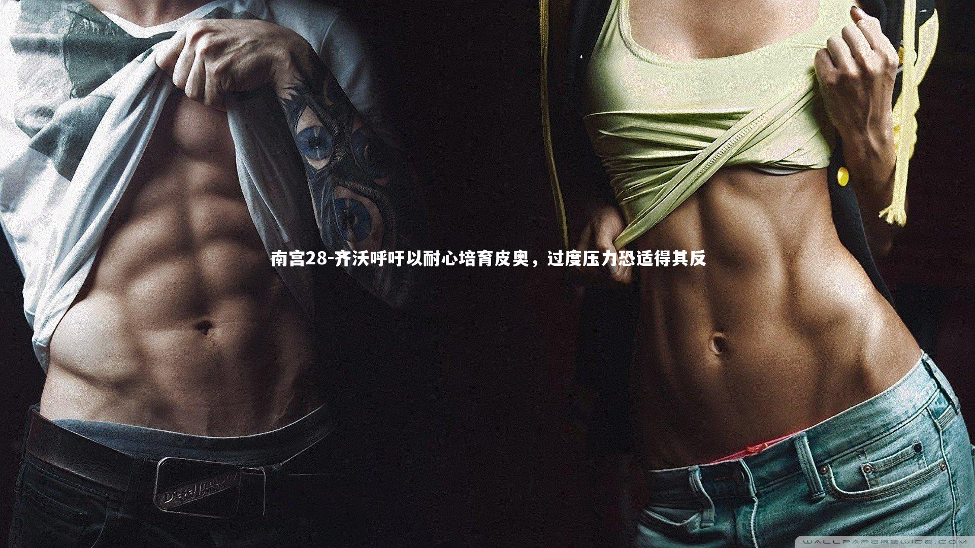 齐沃呼吁以耐心培育皮奥，过度压力恐适得其反