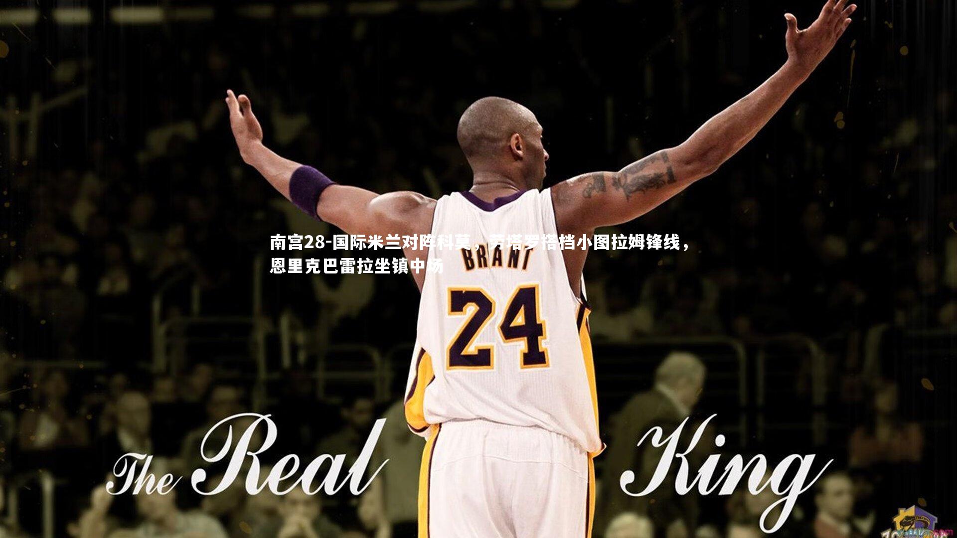 国际米兰对阵科莫，劳塔罗搭档小图拉姆锋线，恩里克巴雷拉坐镇中场