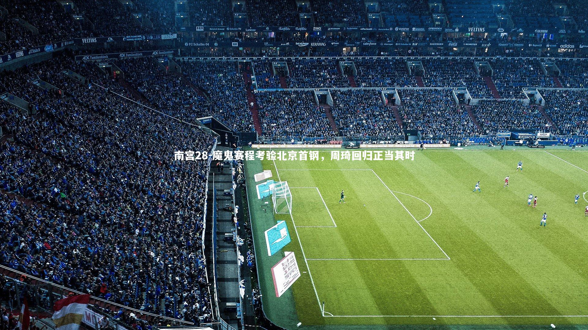 南宫28-魔鬼赛程考验北京首钢，周琦回归正当其时