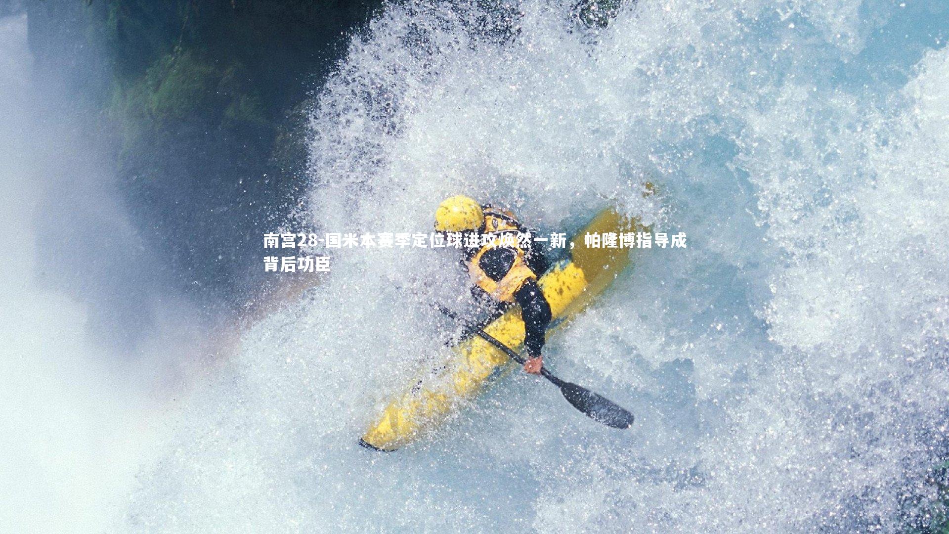 国米本赛季定位球进攻焕然一新，帕隆博指导成背后功臣