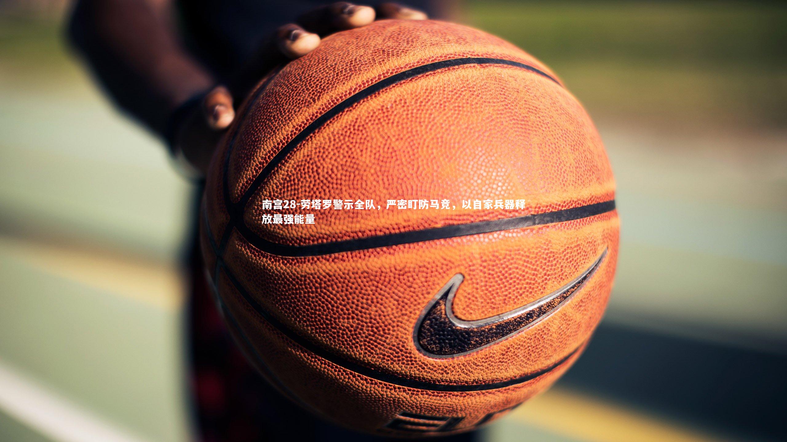 劳塔罗警示全队，严密盯防马竞，以自家兵器释放最强能量